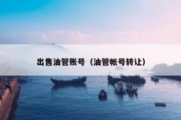 出售油管账号（油管帐号转让）