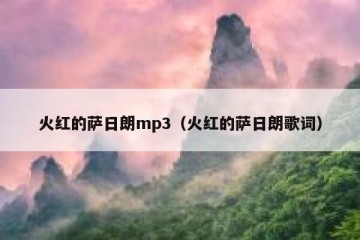 火红的萨日朗mp3（火红的萨日朗歌词）