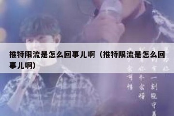 推特限流是怎么回事儿啊（推特限流是怎么回事儿啊）