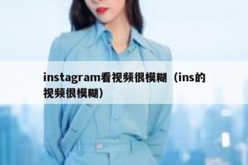 instagram看视频很模糊（ins的视频很模糊）