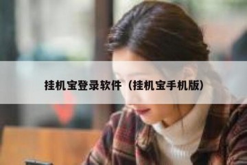 挂机宝登录软件（挂机宝手机版）