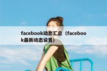facebook动态汇总（facebook最新动态设置）