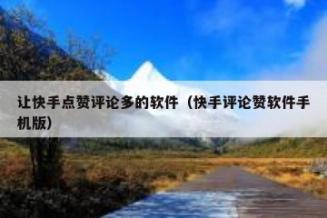 让快手点赞评论多的软件（快手评论赞软件手机版）