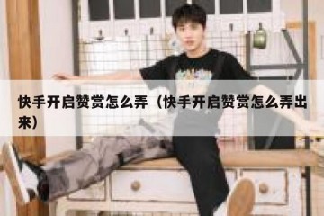 快手开启赞赏怎么弄(快手开启赞赏怎么弄出来)