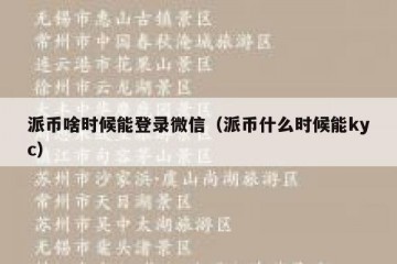 派币啥时候能登录微信（派币什么时候能kyc）