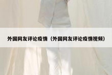 外国网友评论疫情（外国网友评论疫情视频）