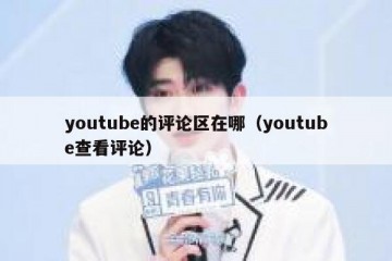 youtube的评论区在哪（youtube查看评论）