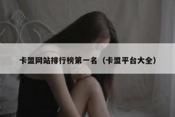 卡盟网站排行榜第一名（卡盟平台大全）