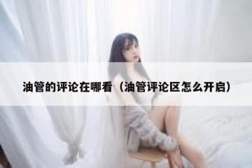 油管的评论在哪看（油管评论区怎么开启）