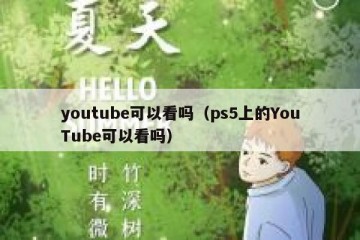 youtube可以看吗（ps5上的YouTube可以看吗）