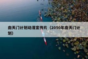 南天门计划动漫宣传片（2050年南天门计划）