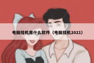 电脑挂机用什么软件（电脑挂机2021）