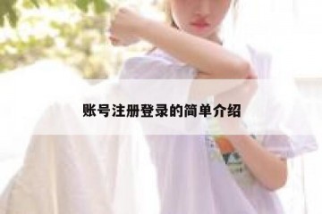 账号注册登录的简单介绍