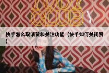 快手怎么取消赞和关注功能（快手如何关闭赞）