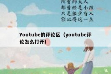 Youtube的评论区（youtube评论怎么打开）