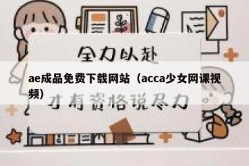 ae成品免费下载网站（acca少女网课视频）