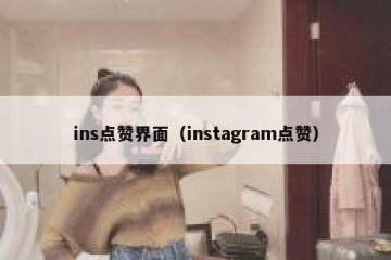 ins点赞界面（instagram点赞）