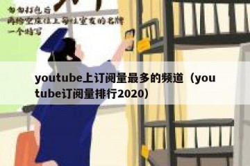 youtube上订阅量最多的频道（youtube订阅量排行2020）