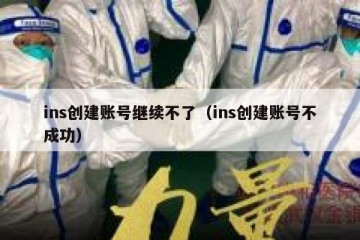 ins创建账号继续不了（ins创建账号不成功）