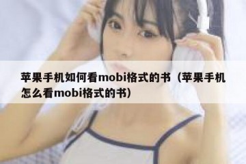 苹果手机如何看mobi格式的书（苹果手机怎么看mobi格式的书）