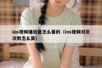 ins视频播放量怎么看的（ins视频浏览次数怎么算）