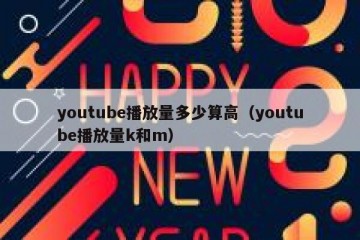 youtube播放量多少算高（youtube播放量k和m）