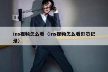 ins视频怎么看（ins视频怎么看浏览记录）