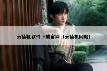 云挂机软件下载官网（云挂机网站）