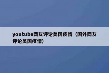 youtube网友评论美国疫情（国外网友评论美国疫情）