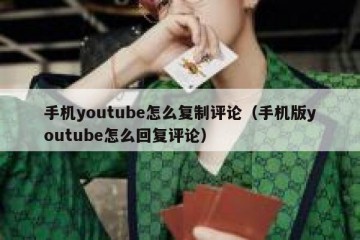 手机youtube怎么复制评论（手机版youtube怎么回复评论）