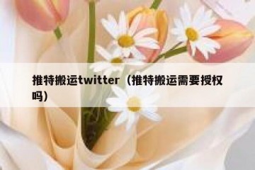 推特搬运twitter（推特搬运需要授权吗）