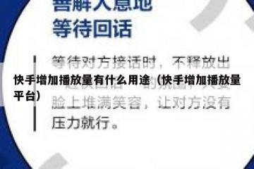 快手增加播放量有什么用途（快手增加播放量平台）