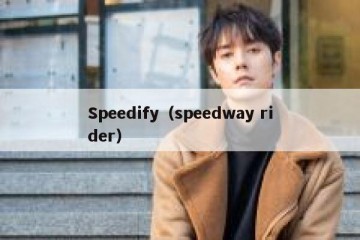 Speedify（speedway rider）