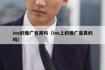 ins的推广有用吗（ins上的推广是真的吗）