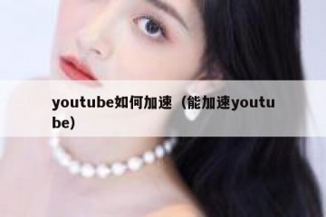 youtube如何加速（能加速youtube）