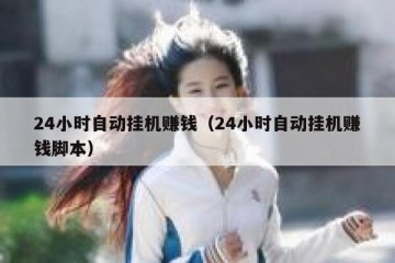 24小时自动挂机赚钱（24小时自动挂机赚钱脚本）