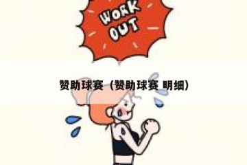 赞助球赛（赞助球赛 明细）