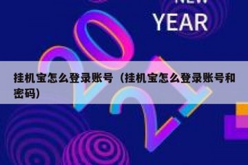 挂机宝怎么登录账号（挂机宝怎么登录账号和密码）