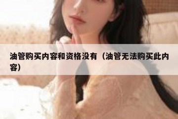 油管购买内容和资格没有（油管无法购买此内容）