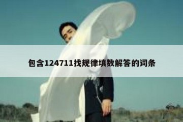 包含124711找规律填数解答的词条