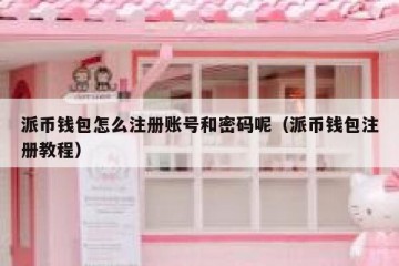 派币钱包怎么注册账号和密码呢（派币钱包注册教程）