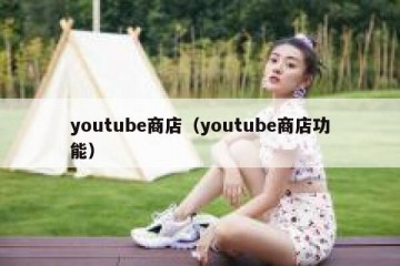 youtube商店（youtube商店功能）