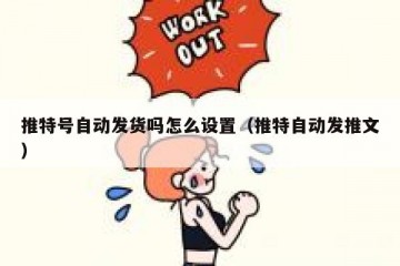 推特号自动发货吗怎么设置（推特自动发推文）