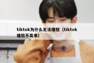 tiktok为什么无法播放（tiktok播放不出来）