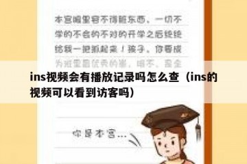 ins视频会有播放记录吗怎么查（ins的视频可以看到访客吗）