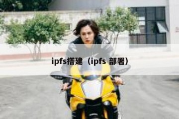 ipfs搭建（ipfs 部署）