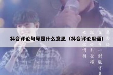 抖音评论句号是什么意思（抖音评论用语）