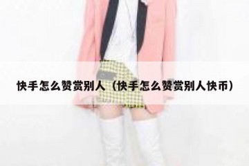 快手怎么赞赏别人（快手怎么赞赏别人快币）