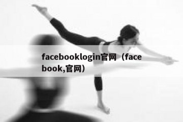 facebooklogin官网（facebook,官网）