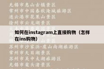 如何在instagram上直接购物（怎样在ins购物）